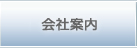 会社案内