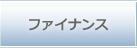 ファイナンス