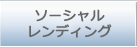 ソーシャルレンディング