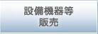 設備機器等 販売
