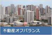 不動産オフバランス