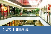 出店用地取得
