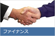 ファイナンス