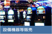 設備機器等販売