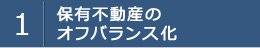 1.保有不動産のオフバランス化