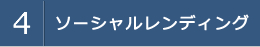 4.ソーシャルレンディング