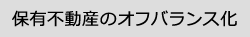 保有不動産のオフバランス化
