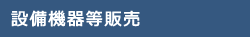 設備機器等販売