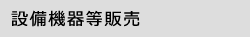 設備機器等販売