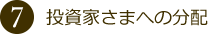 投資家さまへの分配